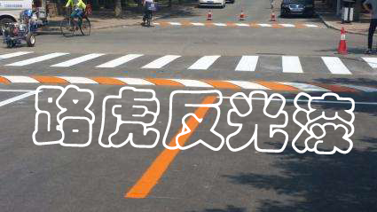 路虎交通:反光漆泡水里容易掉吗?