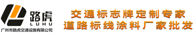 广州市路虎交通设施有限公司