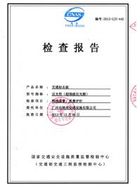 交通标志牌质量监督、质量评价检测报告1