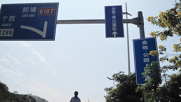 誉山国际茶城指路交通标志牌项目工程-路虎交通