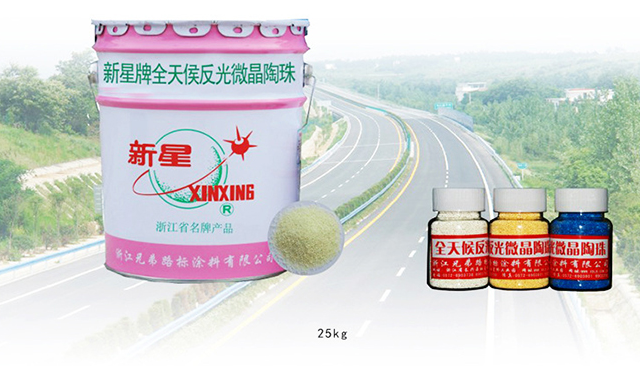 全天候反光微晶陶珠的特性—标线涂料厂家