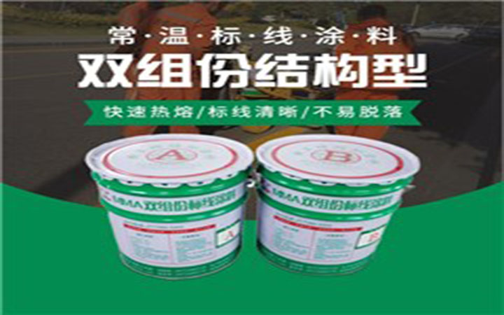 路虎交通：双组份标线涂料的施工要求