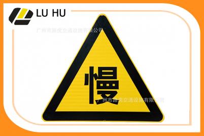 警告交通标志牌