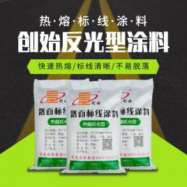 创始热熔反光型涂料