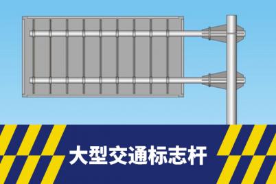 大型交通标志杆