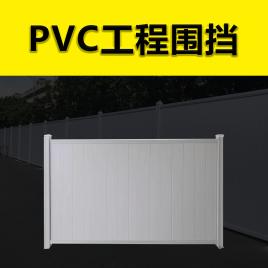 PVC围挡