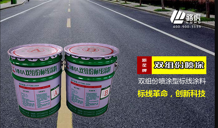 双组喷涂型标线涂料
